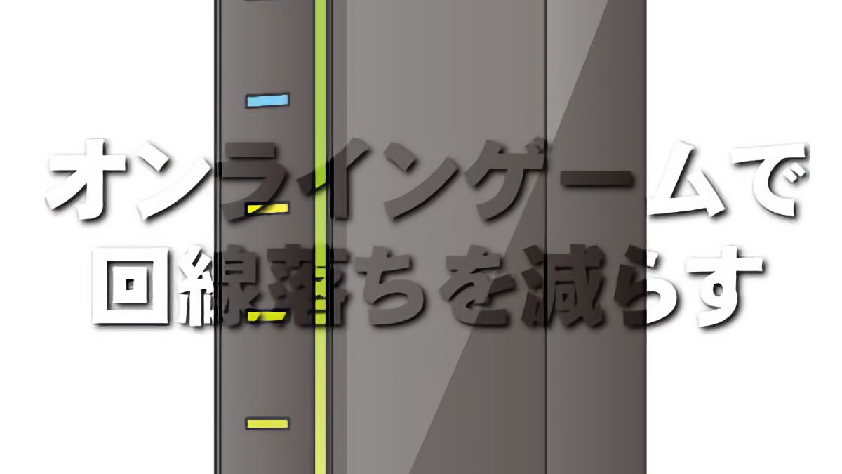 【ニンテンドースイッチ】オンラインゲームで回線落ちを減らす知識（Wi-Fi）