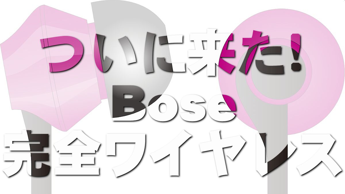 【レビュー】BOSEの完全ワイヤレスイヤホンを買ったのでレビューします – tomosuke blog