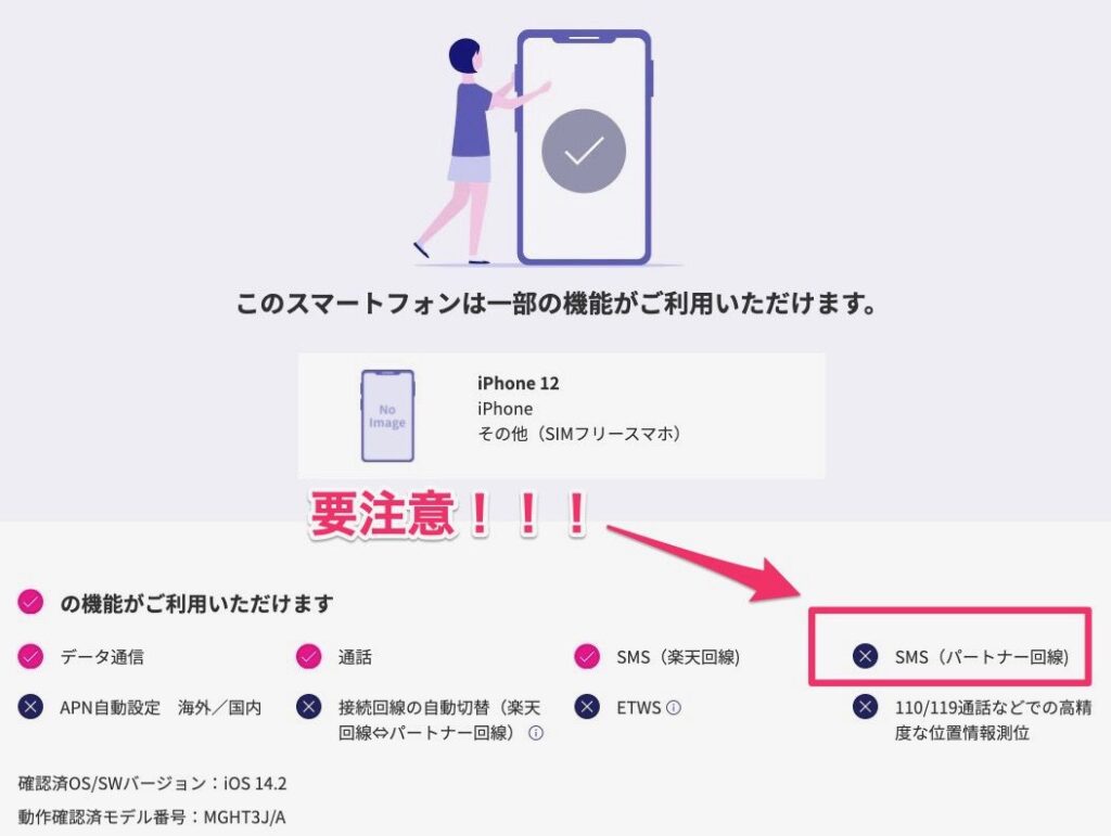 楽天モバイル＋iPhone12対応状況
