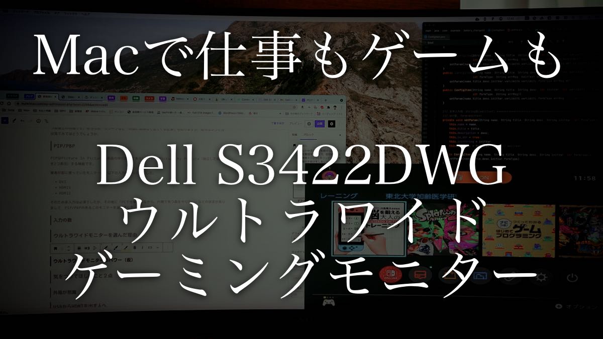 【Macユーザーにオススメ】Dellのウルトラワイドゲーミングモニター S3422DWG を買ってしばらく使ったのでレビューします