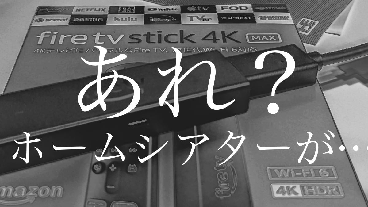 【買ったモノ】Amazon Fire TV Stick 4K Max を買ったらアレだった話