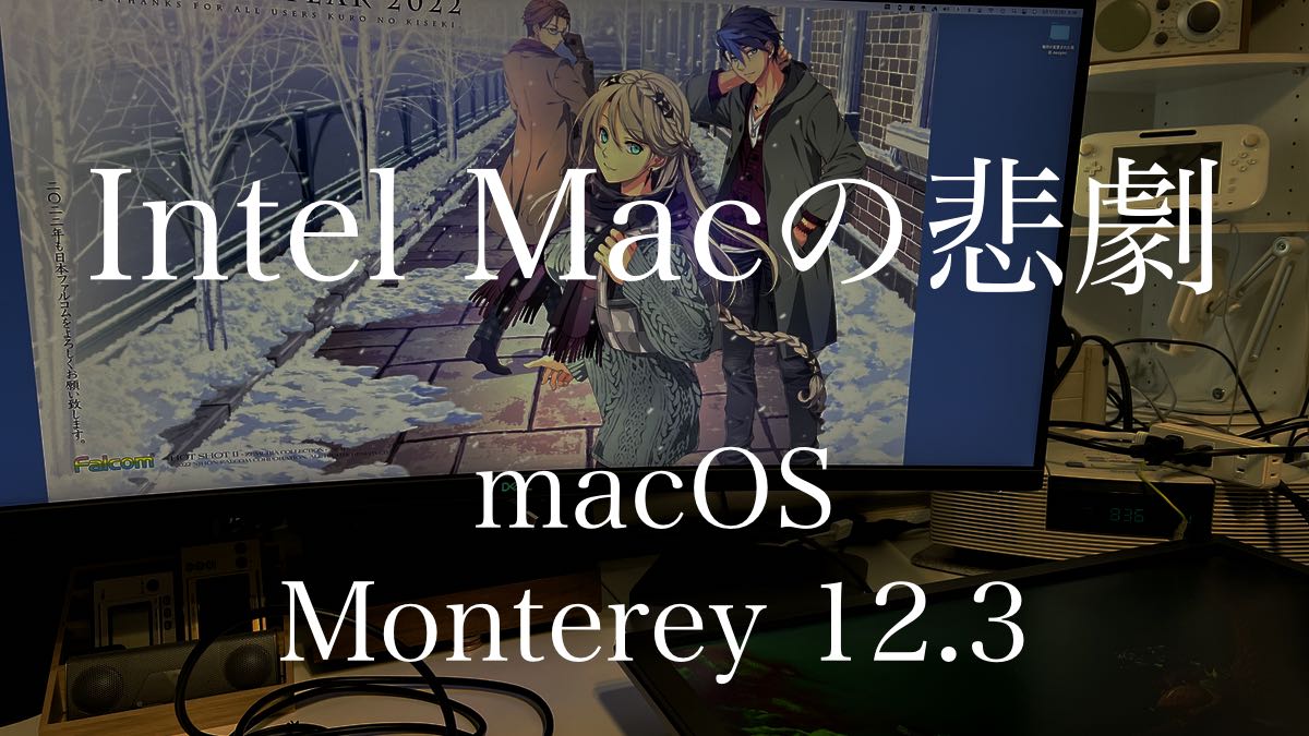 【Intel Macの悲劇】macOS Monterey 12.3にアップデートしたらまさかのトラブルに遭遇したけど何とかなったのでシェアします