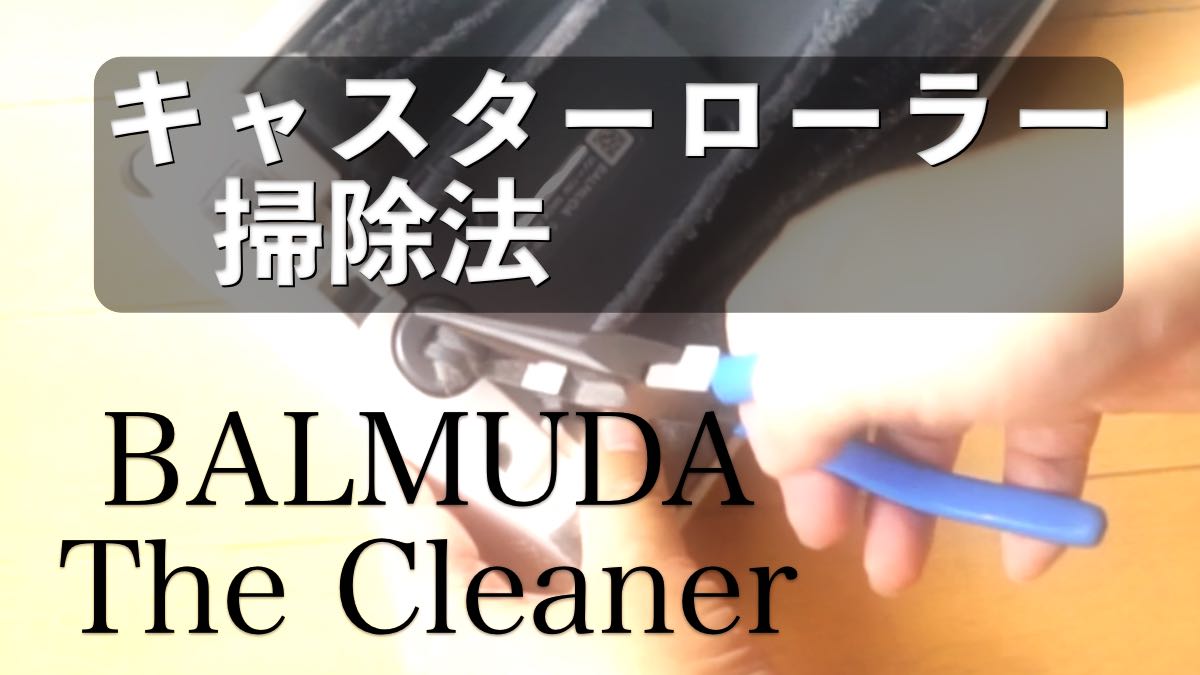 【ハウツー】BALMUDA掃除機のメンテナンスしづらいローラーの掃除方法