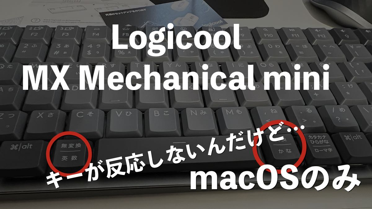 アプデが来た！ → 【不具合か？】速報：ロジクール新作キーボード「MX Mechanical mini」がmacOS上で反応しないキーがあるのでお知らせします