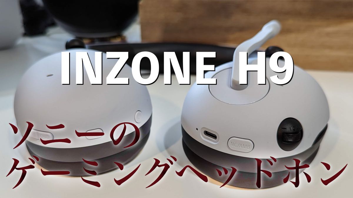 【沈むような低音に浸る】ソニーのINZONE H9の所感をお送りします