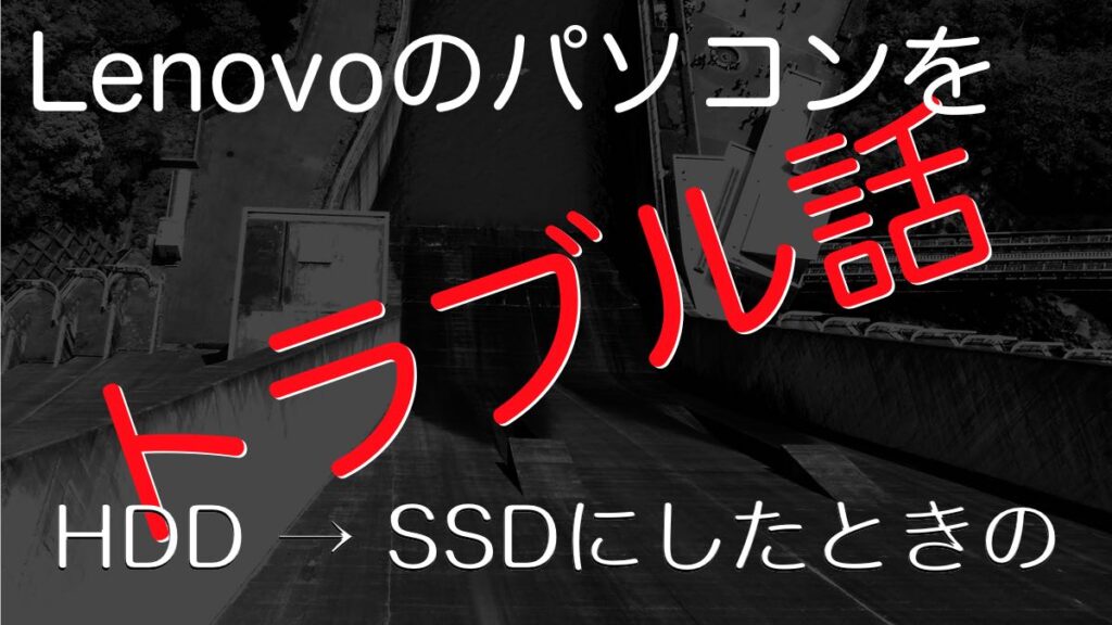 【うっ…】ノートPCのHDDをSSDに変える作業が辛かった件