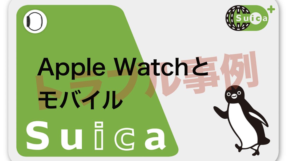 【トラブル事例】モバイルSuicaとApple Watch