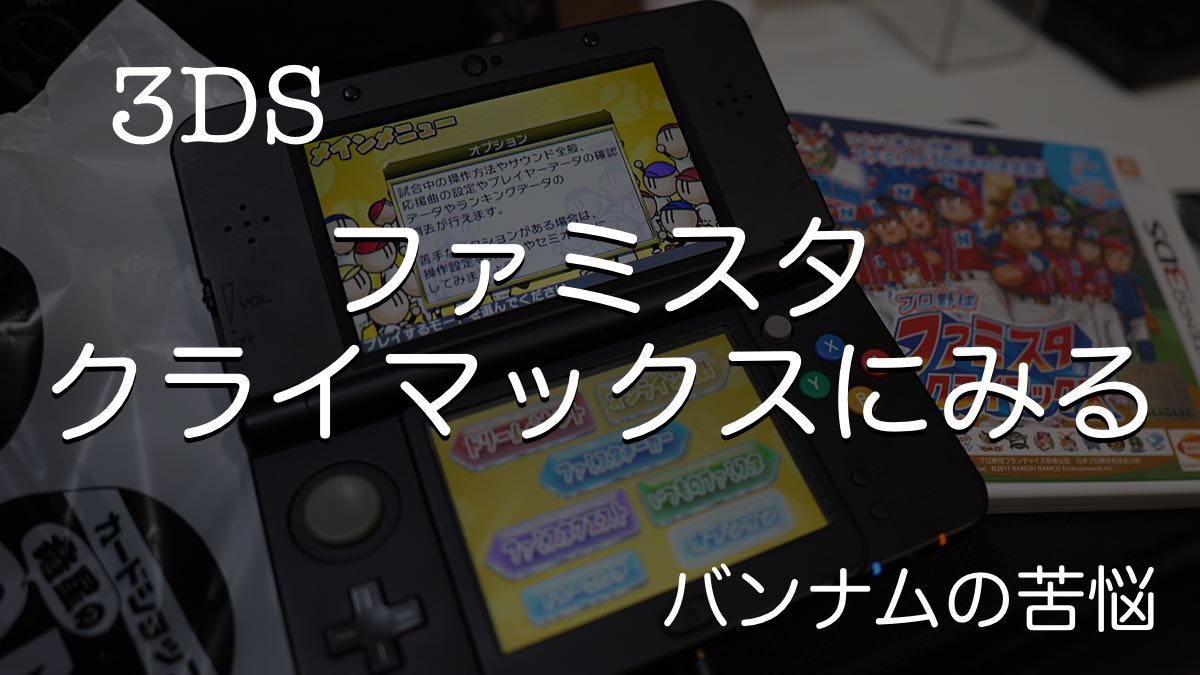 追記あり【妄想記事】3DS ファミスタ クライマックスにみる バンダイナムコの苦悩