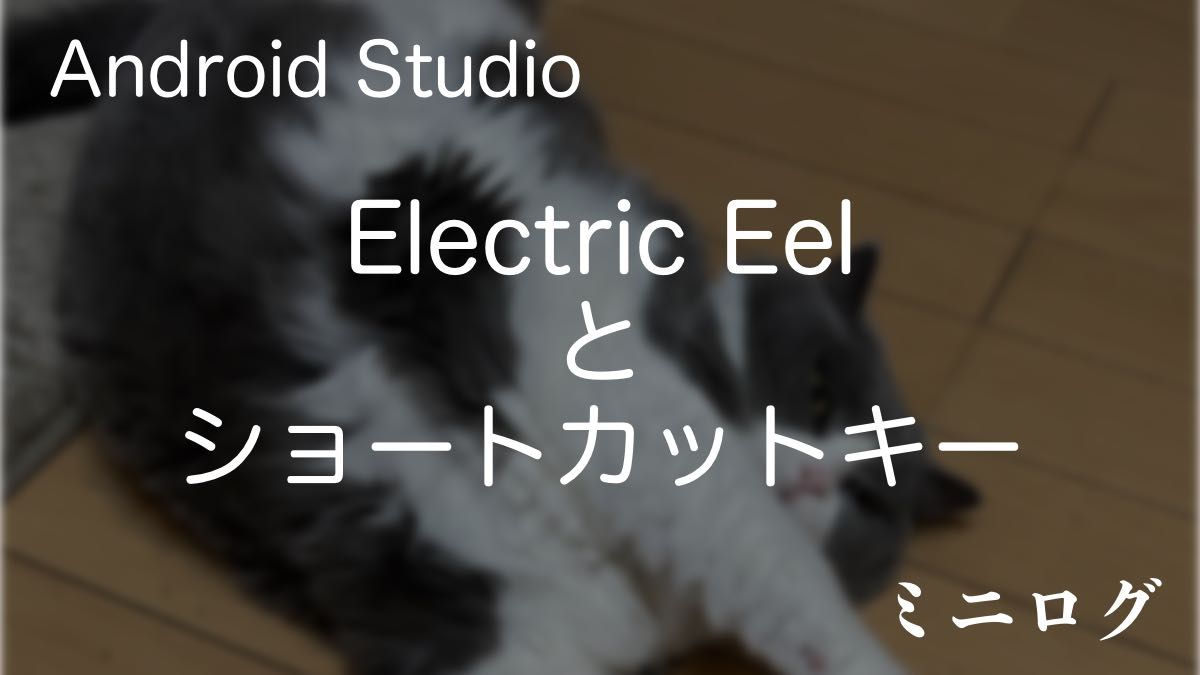 【ミニログ】Android Studio、Electric Eel（デンキナマズ）になって「うへっ」となった話