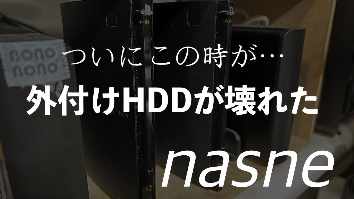 SONY nasne(1TB)CECH-ZNR2J01、 外付けハードディスク
