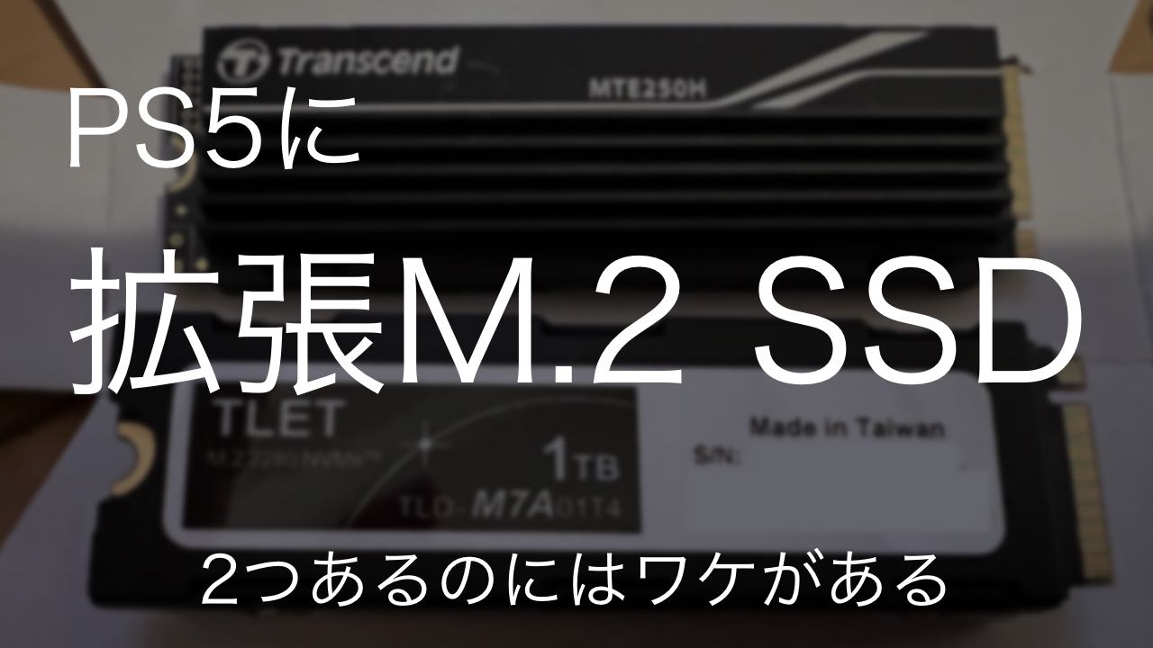 （更新あり）【PS5】内蔵増設用M.2 SSDで痛い目に遭った件