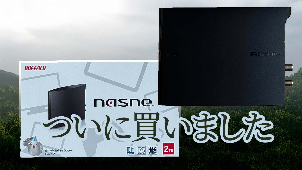 【買いました】バッファロー製nasne