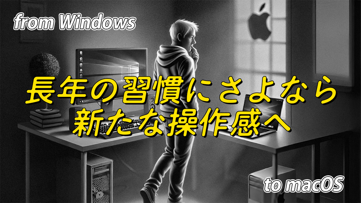 【知っ得】WindowsからmacOSへ来る方へ