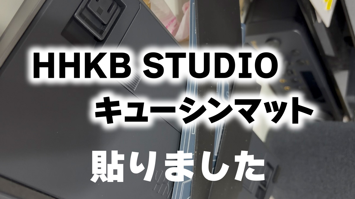 【買った】HHKB STUDIOキューシンマット（吸振マットではない）