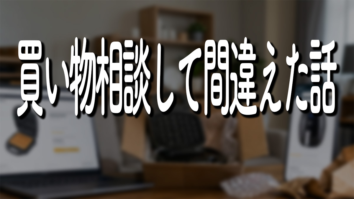 【買い物相談】生成AIのハルシネーションに2度やられた話